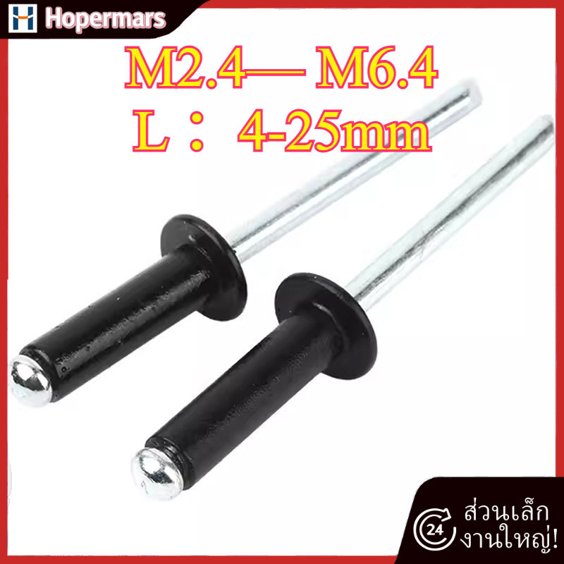 ตัว รีเวท หมุดย้ำ ตะปูยิง อลูมิเนียม ดำM2.4 M2.8/M3/M3.2 M3.6/M4/M5/M6.4 (HA-LR-TH-1)