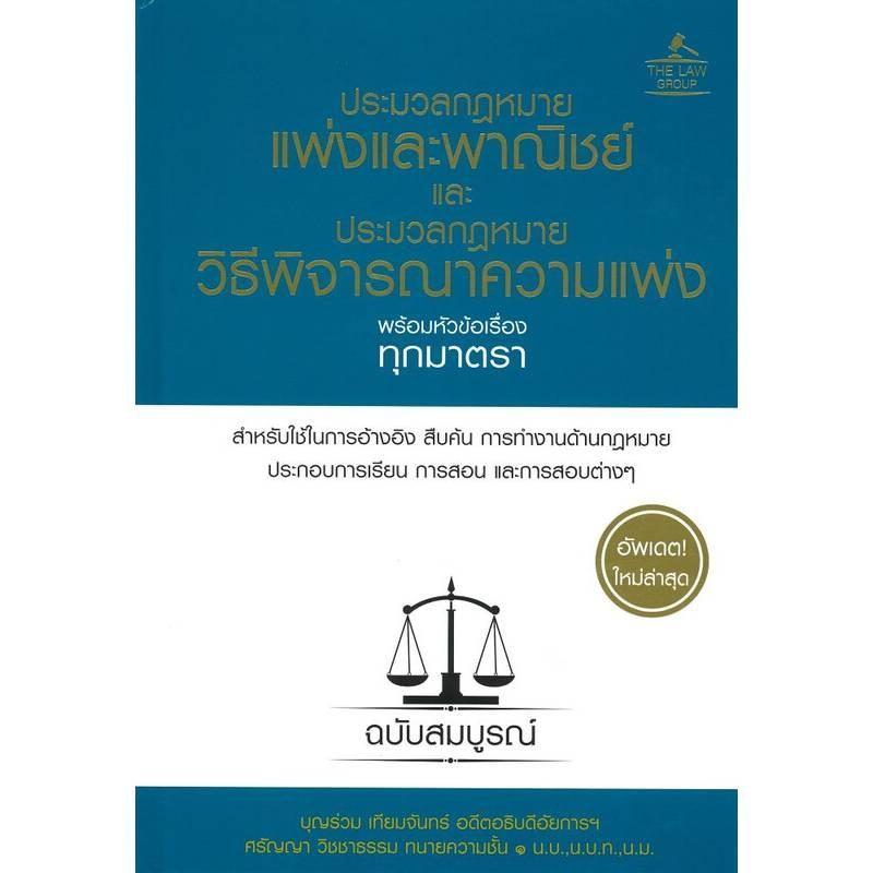 B2S หนังสือ ประมวลกฎหมายแพ่งและพาณิชย์ และประมวลกฎหมายวิธีพิจารณาความแพ่ง พร้อมหัวข้อเรื่องทุกมาตรา ฉบับสมบูรณ์