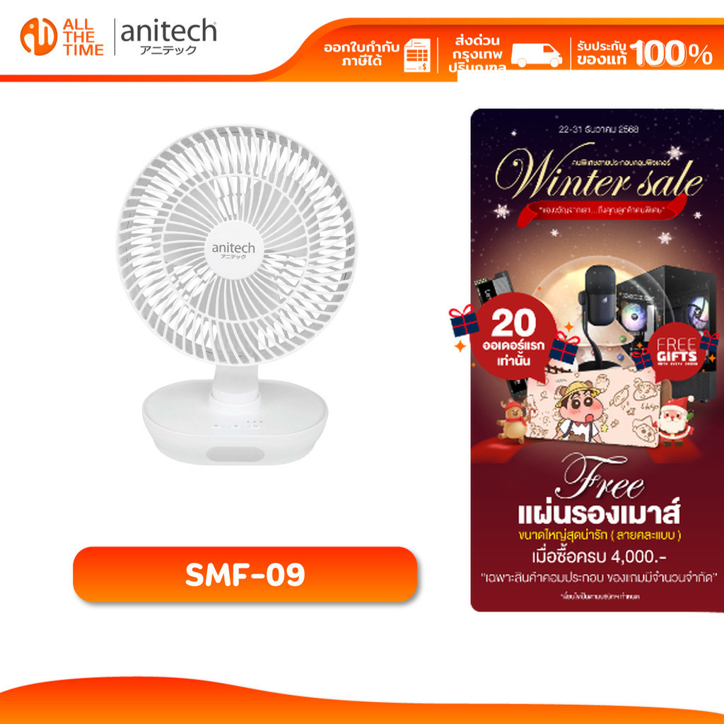 Anitech รุ่น SMF-09 พัดลมชาร์จไฟ ปรับระดับแรงลมได้ 3 ระดับ ส่ายซ้าย-ขวา ได้ 150° หงายขึ้น-ลงได้ 90°