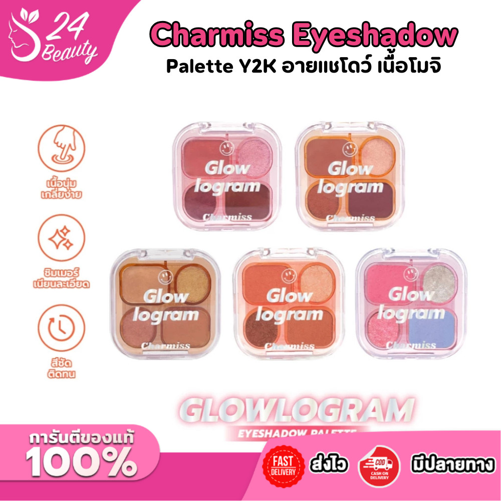 ชาร์มิส Charmiss Glowlogram Eyeshadow Palette อายแชโดว์เนื้อโมจิ ตาโกลว์สวยปิ๊ง บลิ๊งค์ได้ทุกโมเม้นต์ ขนาด 4g