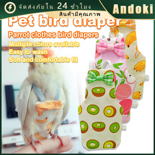 คูปองสุดคุ้ม！ 9.3*5.2*4.2CM ชุดเสื้อผ้านกแก้ว ผ้าอ้อมนกแก้ว …