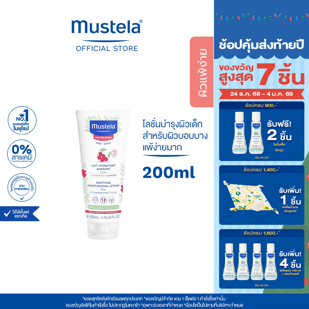 Mustela Baby Soothing Moisturizing Lotion โลชั่นทาผิวเด็กแรกเกิด ปลอบประโลมผิวบอบบางแพ้ง่าย