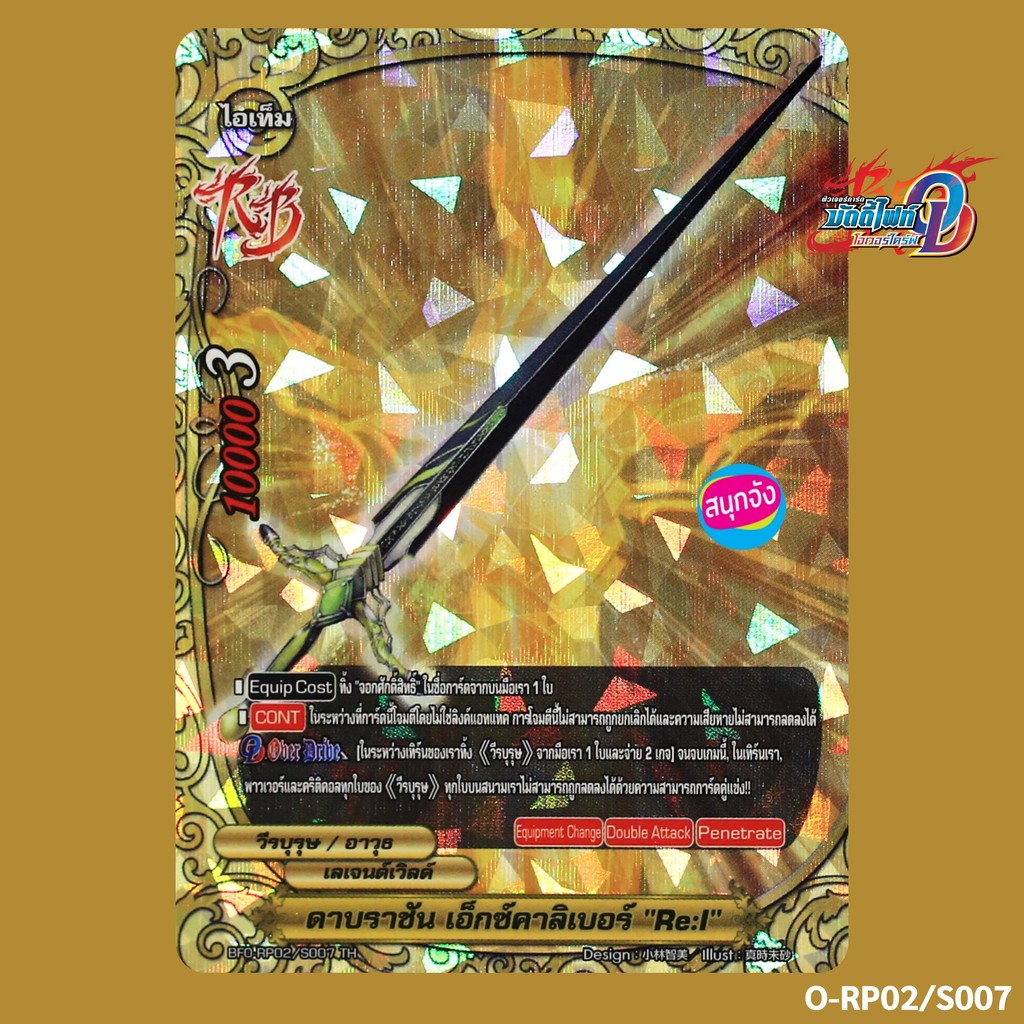 บัดดี้ไฟท์ ดาบราชัน เอ็กซ์คาลิเบอร์ Re:I สายดาบ วีรบุรุษ เลเจนด์เวิลด์ ฟอยปั๊มนูน O-RP02/S007