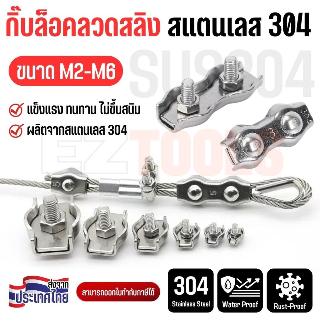 คลิปล็อคลวดสลิง สแตนเลส 304 M2-M6 แบบเดี่ยว/คู่