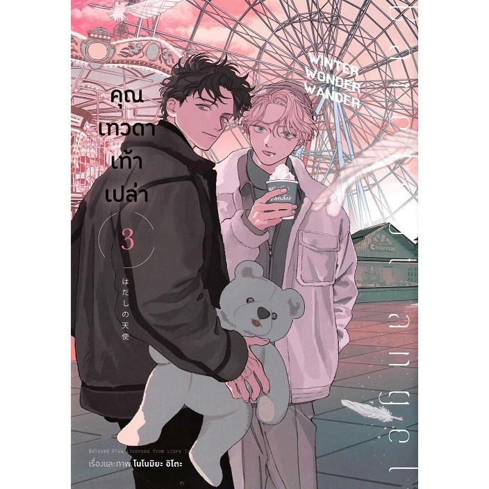 คุณเทวดาเท้าเปล่า เล่ม 3 (การ์ตูน)