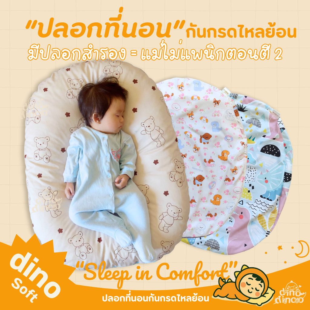 ปลอกที่นอนกันกรดไหลย้อน dinodinoo รุ่นนอนยิ้ม | ปลอกสำรองเด็กแรกเกิด ถอดซักได้ นุ่ม DinoSoft Cotton