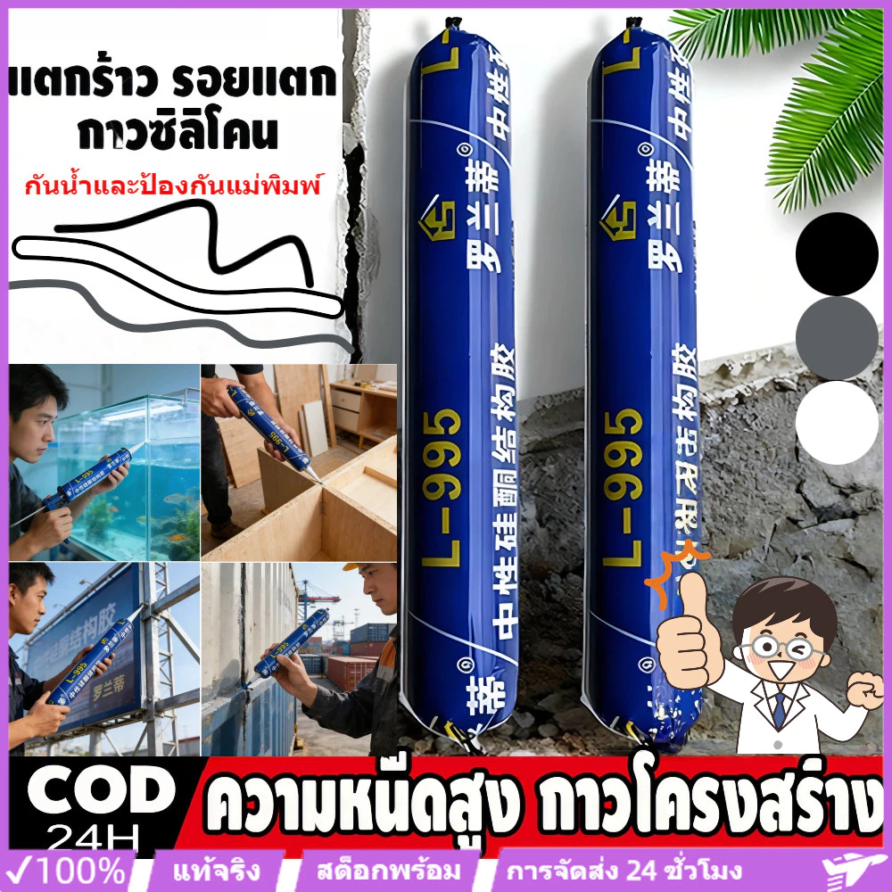 หัวฉีดฟรี【กาวอุดรอยรั่วกันแตก 50 ปี】กาวซิลิโคนชนิดใช้งานภายนอกอาคาร ความหนืดสูง ทนทานต่อการแตกร้าว รหัสสินค้า L-995