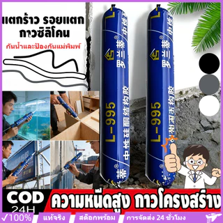 หัวฉีดฟรี【กาวอุดรอยรั่วกันแตก 50 ปี】กาวซิลิโคนชนิดใช้งานภายนอกอาคาร ความหนืดสูง ทนทานต่อการแตกร้าว รหัสสินค้า L-995