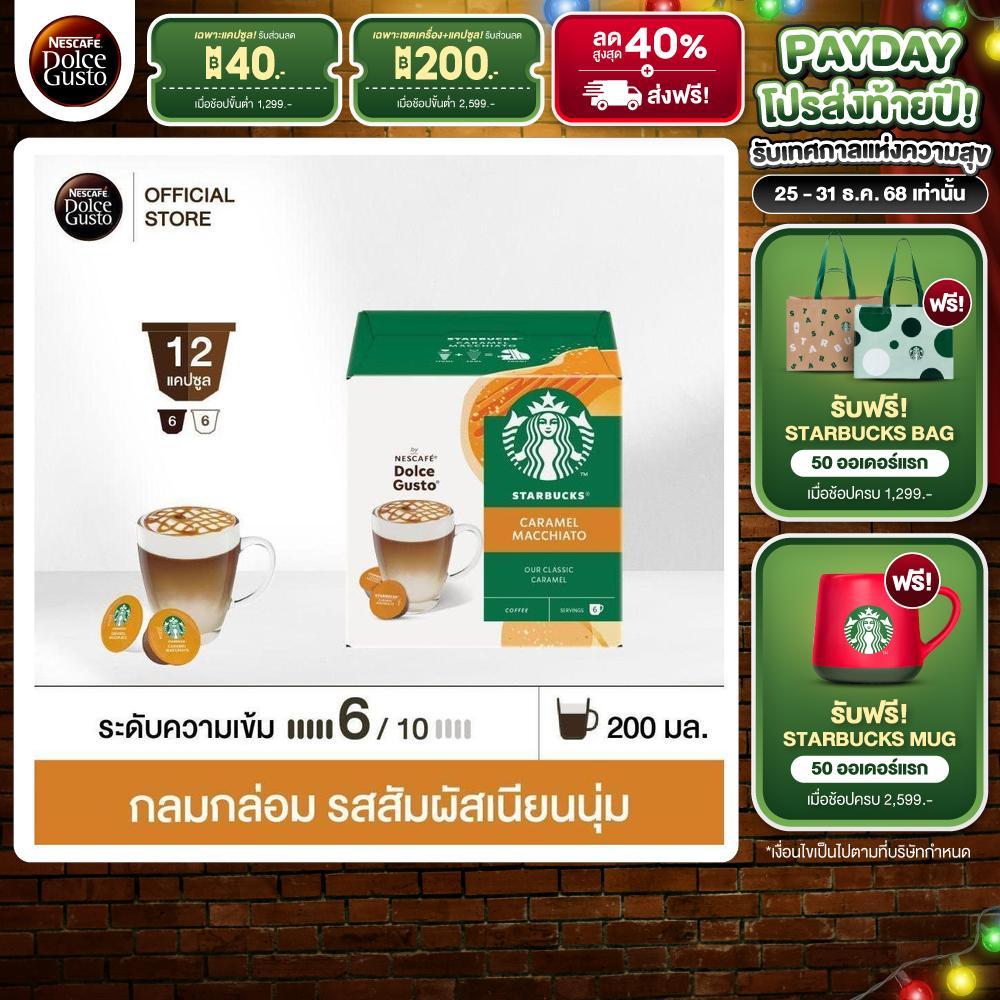 STARBUCKS BY NESCAFE DOLCE GUSTO STARBUCKS CARAMEL MACCHIATO 12 แคปซูล 1 กล่อง