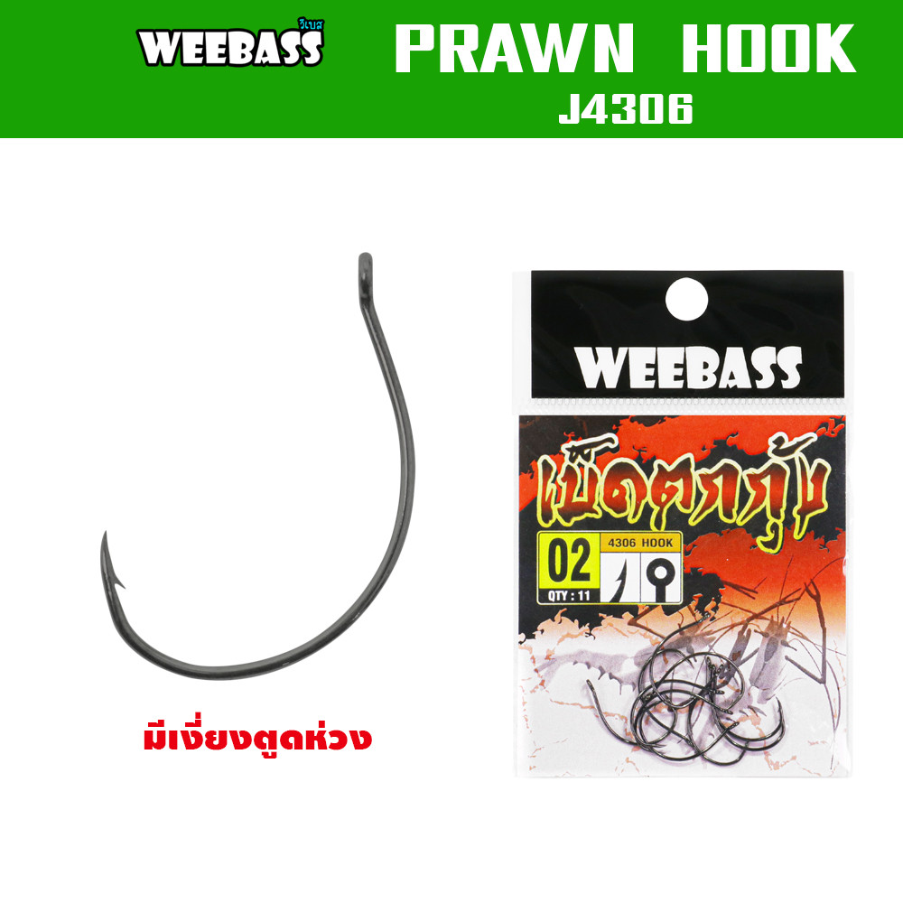 WEEBASS ตาเบ็ด - รุ่น PRAWN HOOK (J4306) ตัวเบ็ด เบ็ดตกกุ้ง