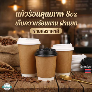 แก้วกระดาษใส่กาแฟร้อน 8–16 ออนซ์ สองชั้น ชุดละ 25 ใบ เหมาะขายเดลิเวอรี่ ไม่ลวกมือ