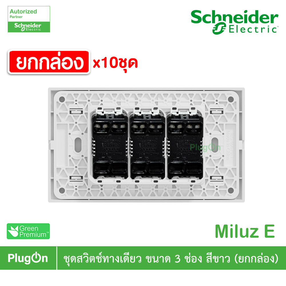 ยกกล่อง | Schneider Electric ชุดสวิตช์ทางเดียว ขนาด 3 ช่อง 16A 250V สีขาว รุ่น Miluz E | PlugOn ราคา ถูกที่สุด ดีลบีเคเค แกลเลอรีภาพที่ 3