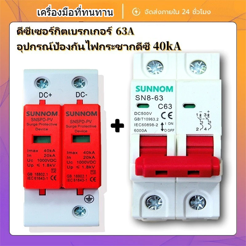(2pcs)DC MCB 2P 500V 32A/63A + DC Surge Protector 40kA กันฟ้า สำหรับโซล่าเซลล์ ป้องกันไฟฟ้า เหมาะสำหรับบ้านและโรงงาน