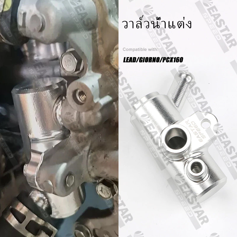 วาล์วน้ำแต่ง Lead125 Giorno Pcx160 งาน CNC thumbnail 8