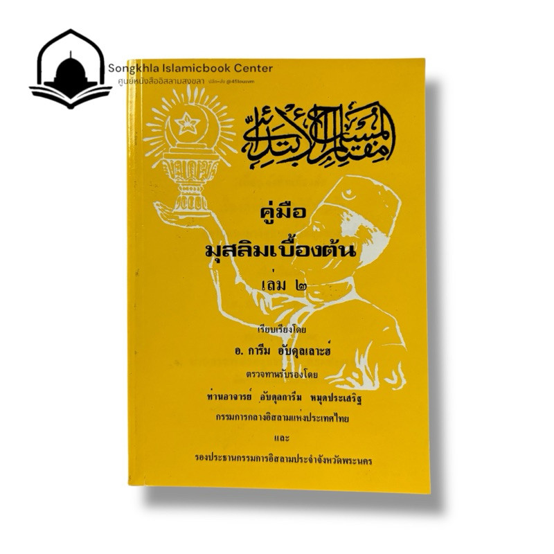 หนังสืออิสลาม คู่มือมุสลิมเบื้องต้น (เล่ม2)