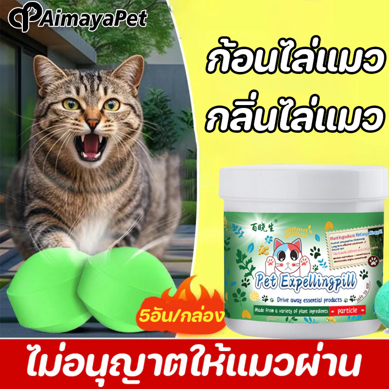 AimayaPet ไม่อนุญาตให้แมวผ่าน กลิ่นไล่แมว ก้อนไล่แมว 5อัน/กล่อง กลิ่นที่ทั้งแมวและสุนัขเกลียด