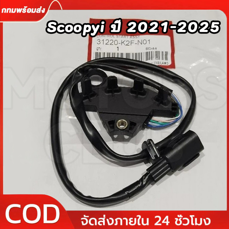 คอนโทรลสตาร์ท Scoopy i ปี 2021-2025 สกู๊ปปี้ไอ เซนเซอร์ล้อแม่เหล็ก รหัส 31220-K2F-N01 สินค้าตรงรุ่น