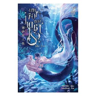 นายอินทร์ หนังสือ นายเงือกของเดซาโรว เล่ม 3 (จบ)