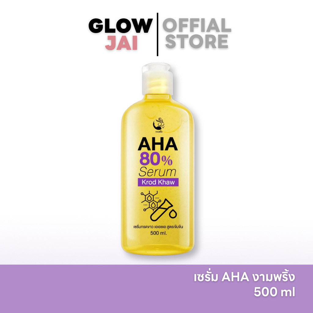 งามพริ้ง เซรั่ม AHA งามพริ้ง กรดขาว 500ml (ของแท้) หัวเชื้อผิวขาวทาตัว ผิวออร่า ลดผิวแตกลาย กระชับรูขุมขน