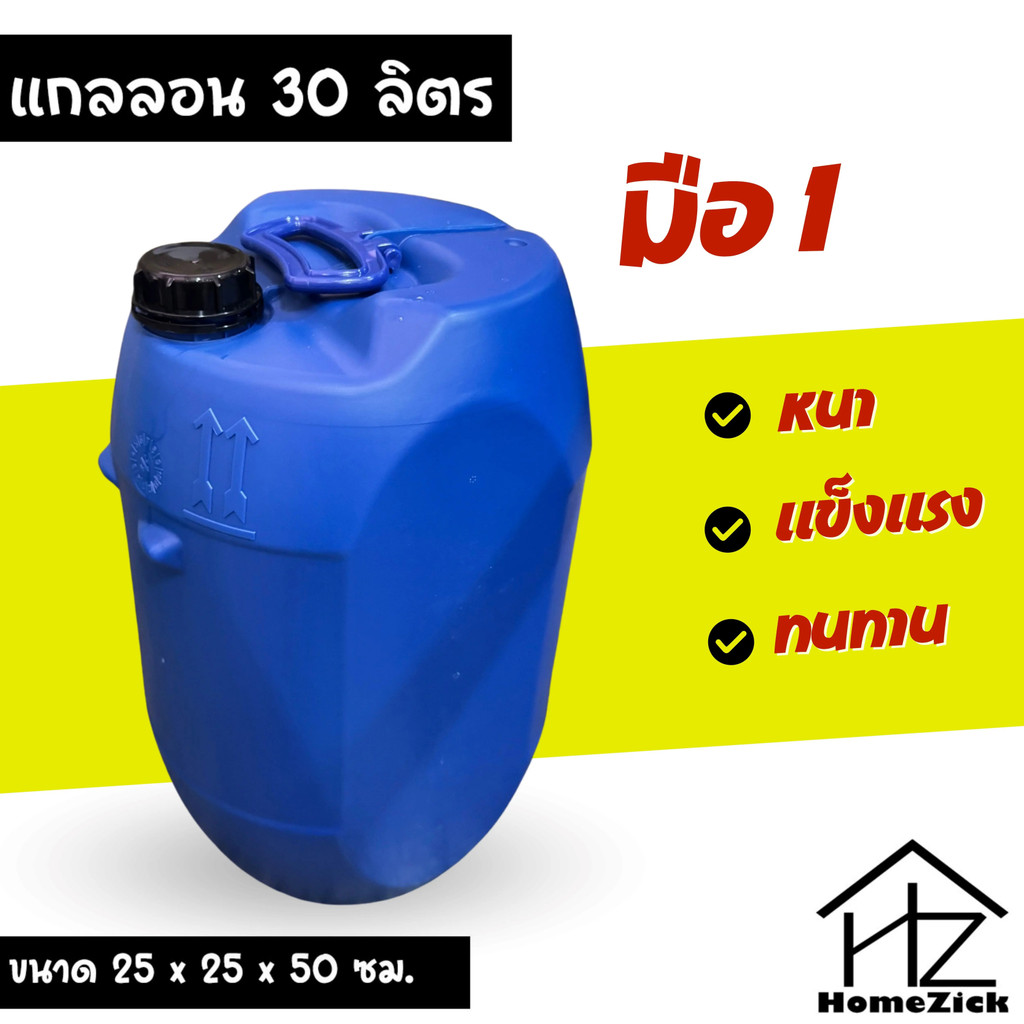 แกลลอน 30 ลิตร แกลลอนมือ 1 ถังใหม่ ถังน้ำมัน ถังทำแพ แกลลอนเคมี ถังใส่เคมี ถังใส่น้ำ ถังทำทุ่น แกลลอ