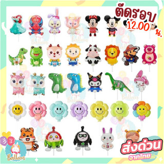 ลูกโป่งฟอยล์การ์ตูนใหม่พร้อมก้าน (1แพ็ค5ชุด)  (ABB)