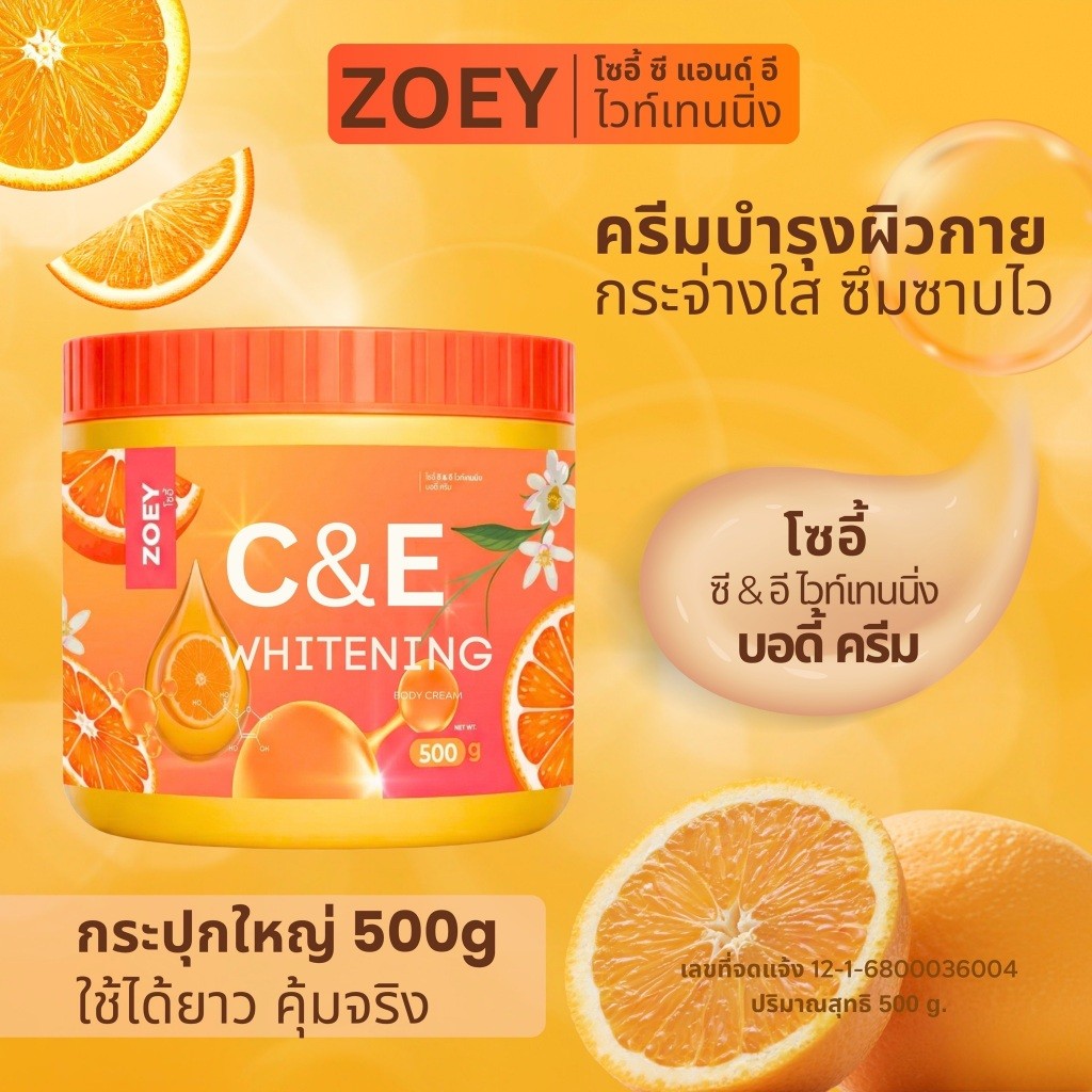 <ครีมทาผิว> ZOEY C&E (ส้ม 500g.) โซอี้ ซี แอนด์ อี ไวท์เทนนิ่ง บอดี้ครีม //มี อย. บำรุงผิว กระจ่างใส เนียนนุ่ม ชุ่มชื้น ราคา ถูกที่สุด ดีลบีเคเค แกลเลอรีภาพที่ 2