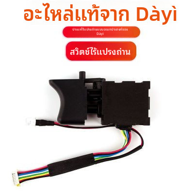 ประแจไฟฟ้าไร้แปรงถ่าน Daiyi ของแท้ 2106สวิตช์มอเตอร์ไร้แปรงถ่าน 2106ต้นฉบับ