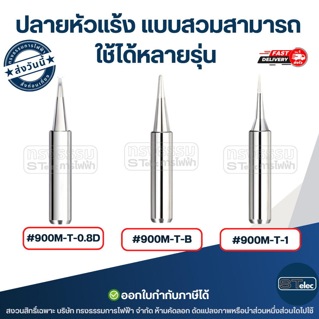 ปลายหัวแร้ง แบบสวมสามารถใช้ได้หลายรุ่น (ราคา/ชิ้น)