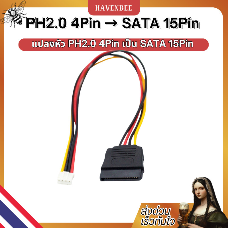 สายแปลงไฟ PH2.0 4Pin → SATA 15Pin | สายแปลงไฟ ITX ขนาดเล็ก