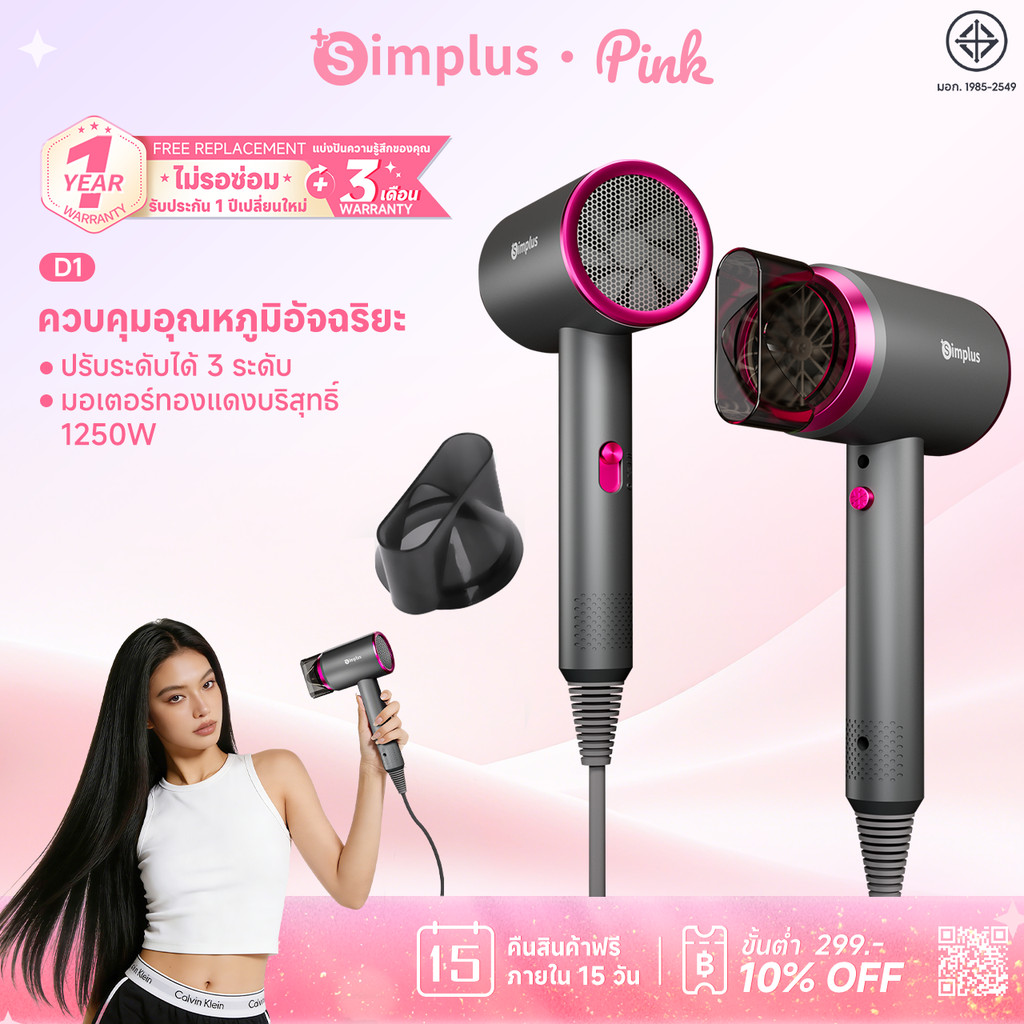 【พร้อมเทคโนโลยีแสงสีฟ้า】Simplus ไดร์เป่าผม D1 รุ่นเริ่มต้น 1250W แห้งไว ไอออนลบ ปรับแรงลม 3ระดับ ฟังก์ชันลมเย็น CFJH001