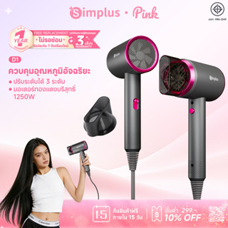 【พร้อมเทคโนโลยีแสงสีฟ้า】Simplus ไดร์เป่าผม D1 รุ่นเริ่มต้น 1…