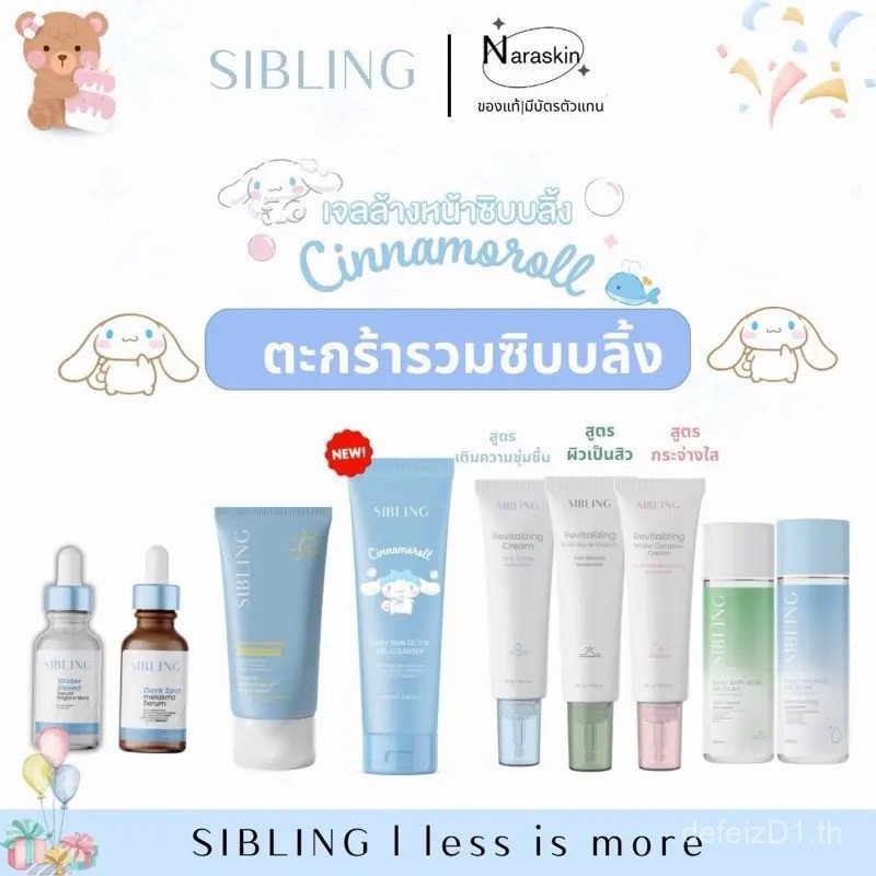 ตะกร้าสะสมแบรนด์ SIBLING เจลล้างหน้าพี่น้อง กันแดดพี่น้อง เซรั่ม Sibling ReWhite เซรั่ม Dark Spot ดี