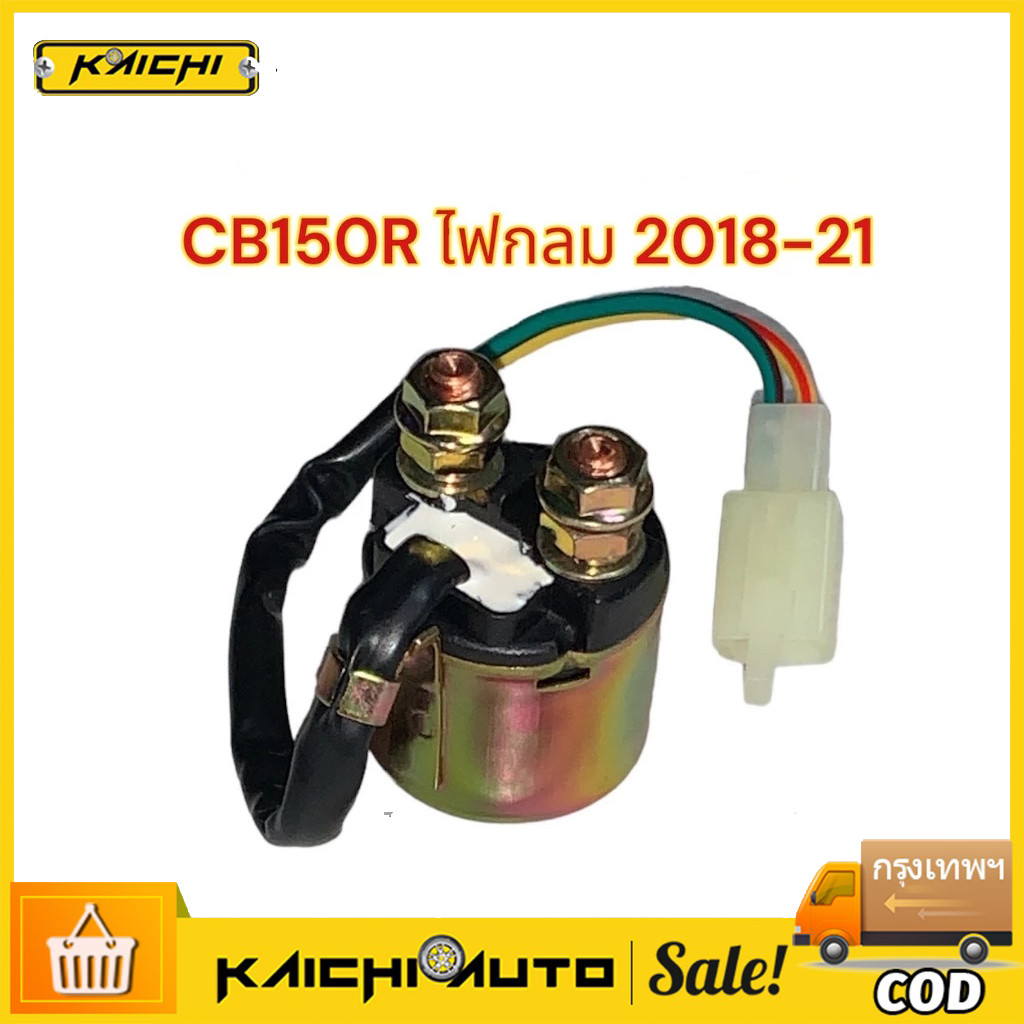 รีเลย์สตาร์ท CB150R-ไฟกลม 2018-2021 เดิม เทียม