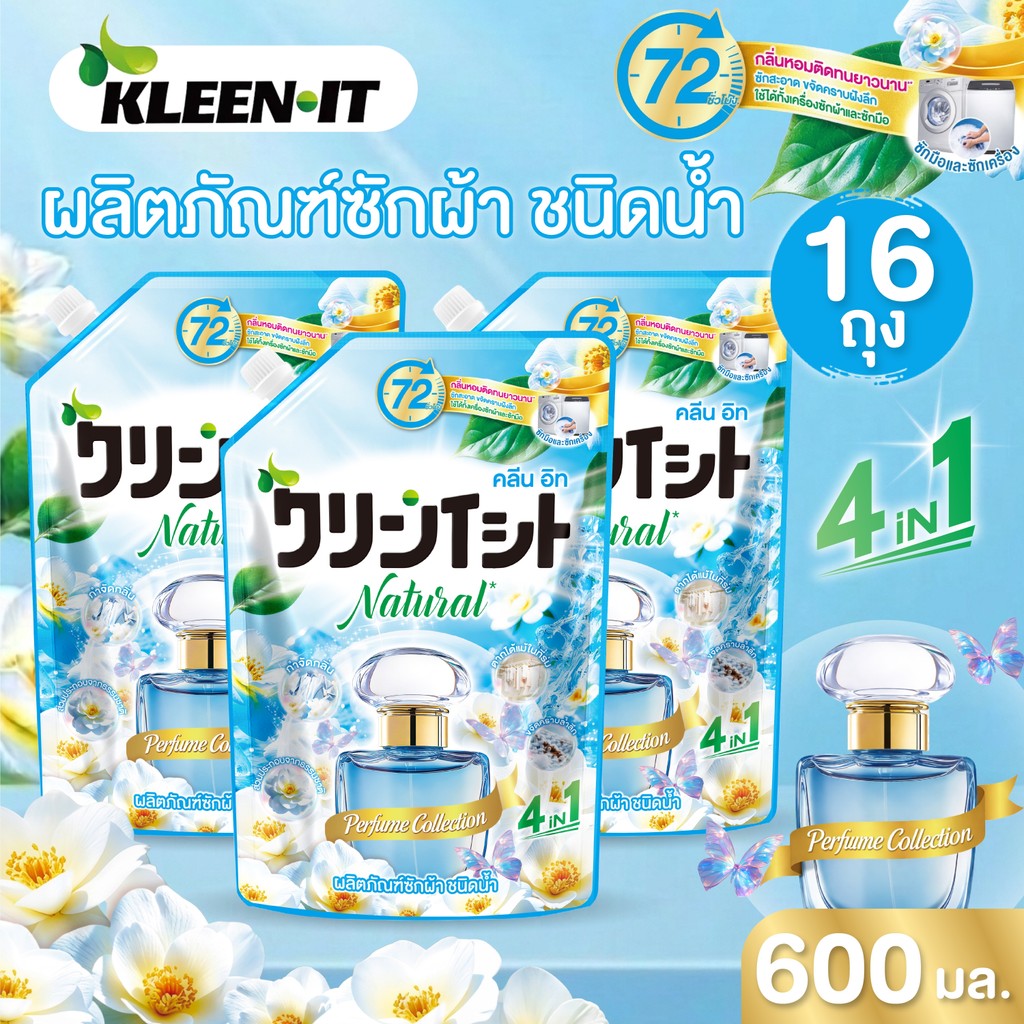 [แพ็คคุ้ม 16 ถุง] Kleenit น้ำยาซักผ้า กลิ่นบลู บลอสซั่ม หอมพรีเมียมนาน 72ชม. ซักสะอาด ถนอมเส้นใยผ้า