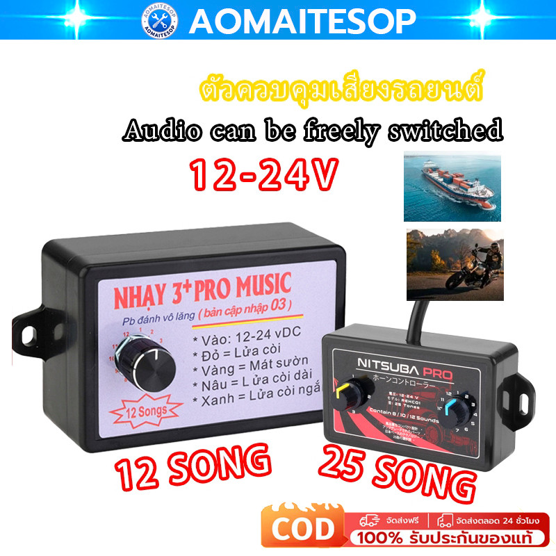 12V-24V กล่องแตรสามช่า กล่อง แตร 3 ช่า แตรลม ตัวควบคุมแตรไฟฟ้า พร้อมเอฟเฟคเสียง 8/12/25 แบ สําหรับรถยนต์ รถบรรทุก เรือ