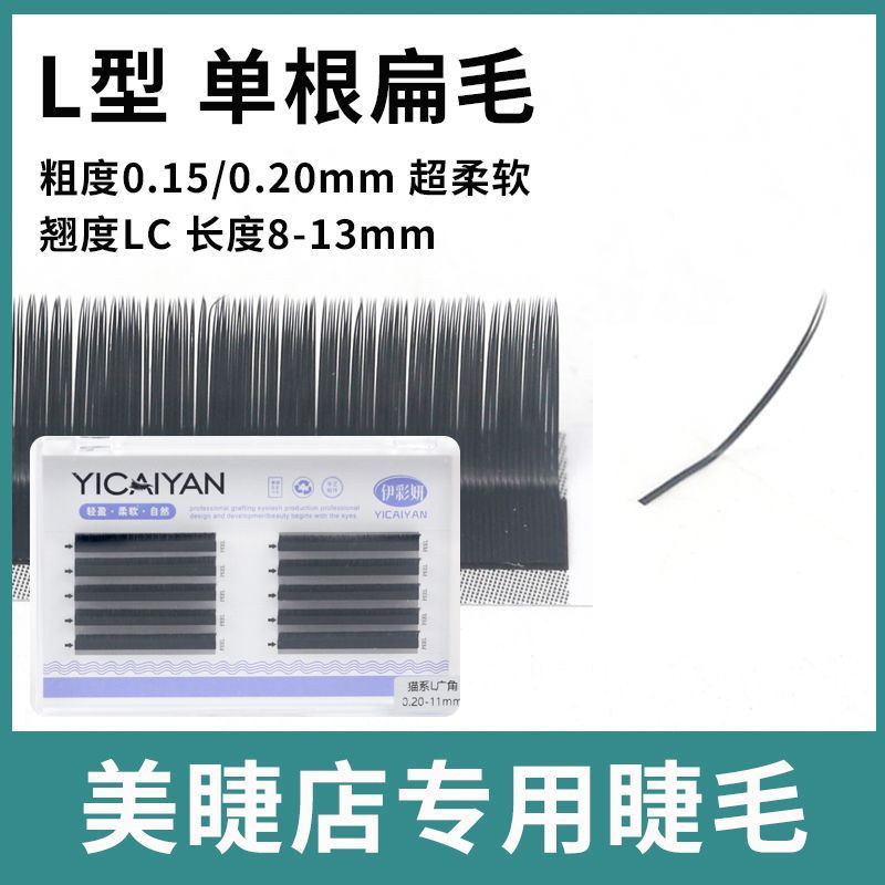 0.15/0.20粗LC型广角单根扁毛美睫店美睫师专用种植超软假睫毛260408 ขนตาปลอมแบบแบนเดี่ยวมุมกว้างชนิด LC หนา 0.15/0.20 มม. ขนตาน