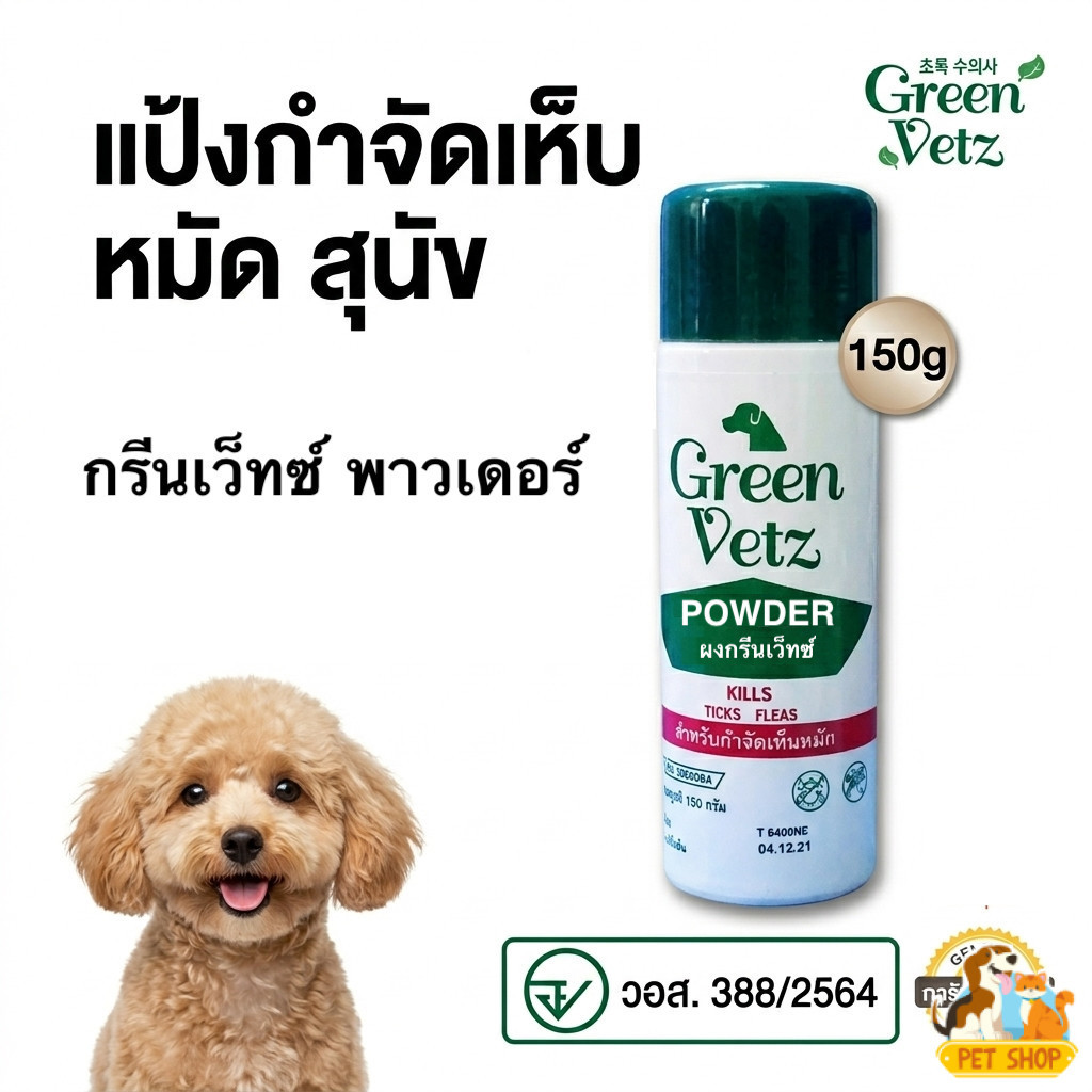 Green Vetz Powder (ผงโรยตัว) แป้งกำจัดเห็บหมัด สุนัข สัตวแพทย์แนะนำ (มี อ.ย.) ขนาด 150g