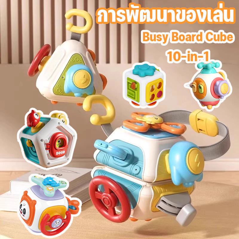✅COD✅ของเล่นเด็ก 10 in 1 Busy Board Cube Montessori พัฒนาการของสมอง การพัฒนาของเล่น