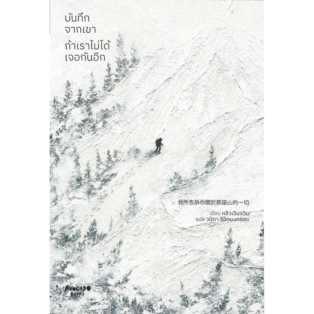 บันทึกจากเขา ถ้าเราไม่ได้เจอกันอีก – หลิวเฉินจวิน (劉宸君, Liu Chen-Chun) / วนิดา ลิขิตมงคลสุข
