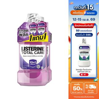 [1แถม1] ลิสเตอรีน น้ำยาบ้วนปาก โทเทิลแคร์ 500 มล. [Buy 1 get…