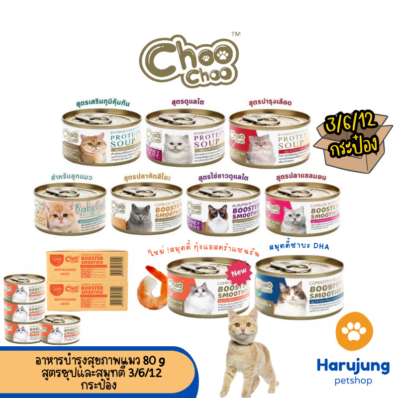 [3/6/12 กระป๋อง] Choochoo ซุปสกัดเข้มข้น บำรุงแมว ซุปปลา ซุปไก่ สมูทตี้ ขนาด 80 กรัม