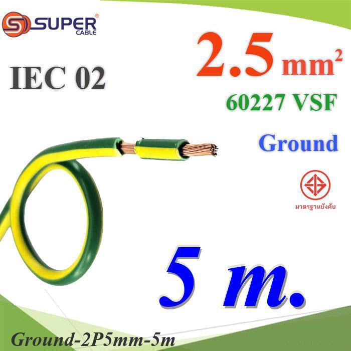 .20 เมตร สายกราวด์ 2.5 sq.mm เขียวเหลือง VSF IEC02 งานไฟฟ้า ตู้คอนโทรล S.SUPER DD
