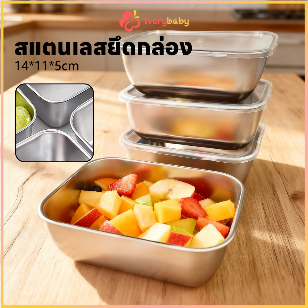 IVORYBABY กล่องสแตนเลส กล่องใส่อาหารสแตนเลส พร้อมฝาใส กล่องเก็บอาหาร ปิดผนึก กล่องอาหารสแตนเลส