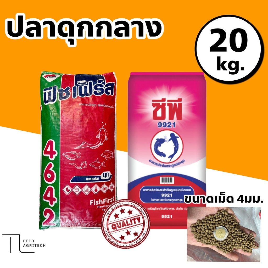 ฟิชเฟิร์ส CP ปลารวม 🐟 อาหารปลาดุก 🐟ชนิดลอยน้ำ 💦เม็ดกลาง ยกกระสอบ 20 kg.