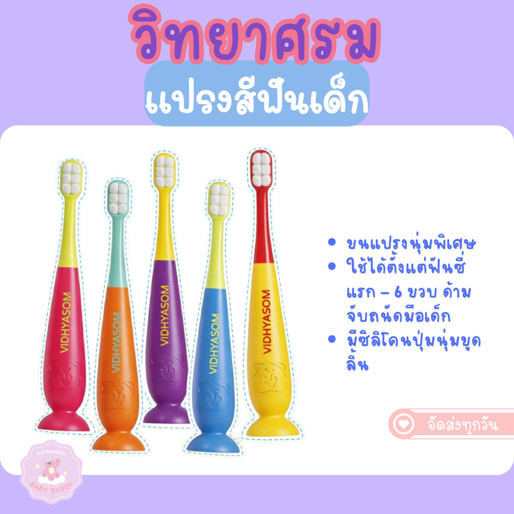 ส่งด่วน/ส่งทันที แปรงสีฟันเด็ก วิทยาศรม ฐานตั้งได้ ขนนุ่มพิเศษ ใช้ได้ตั้งแต่เด็ก 6 เดือน-6 ขวบ