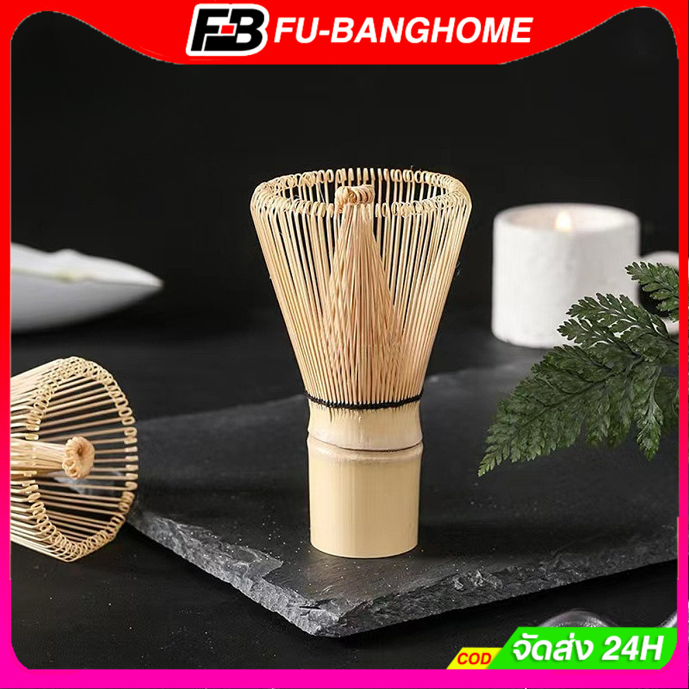 FU-BANG แปรงชงชา ไม้ไผ่ สำหรัยชงชาเขียวมัทฉะ(Matcha Whisk Chasen) อุปกรณ์ชงมัทฉะญี่ปุ่น