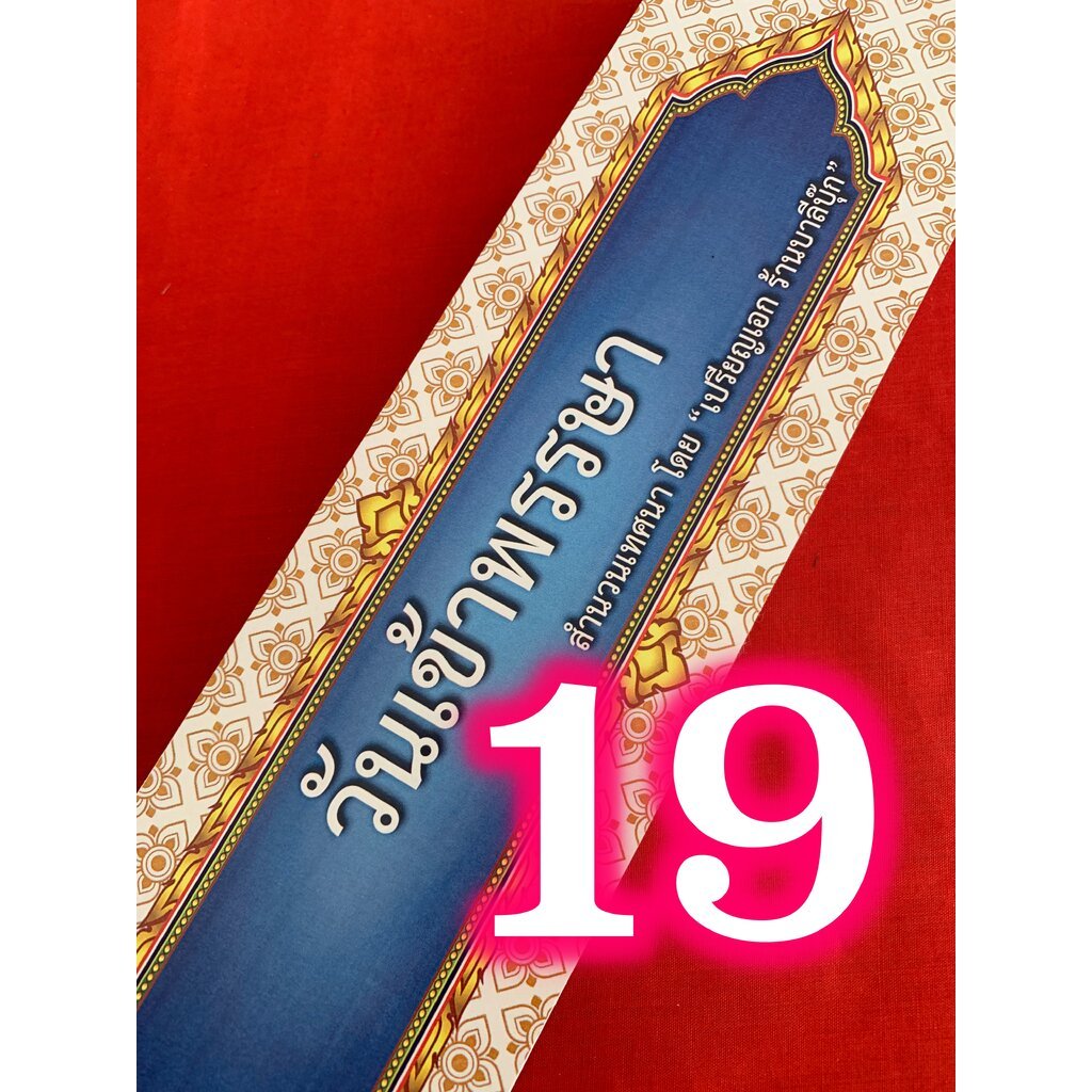 วันเข้าพรรษา - [กัณฑ์เดี่ยว บ.ล. 19] - คัมภีร์เทศน์ หนังสือสมุดข่อยเทศนาเรื่องวันเข้าพรรษา ความยาวประมาณ 20-25 นาที ข...