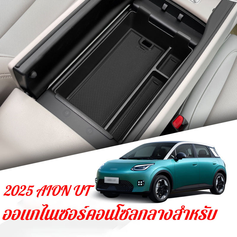 ออแกไนเซอร์คอนโซลกลางสำหรับ 2025 AION UT เพิ่มพื้นที่เก็บของ วางโทรศัพท์และของใช้จำเป็น ติดตั้งง่าย พอดีเป๊ะ