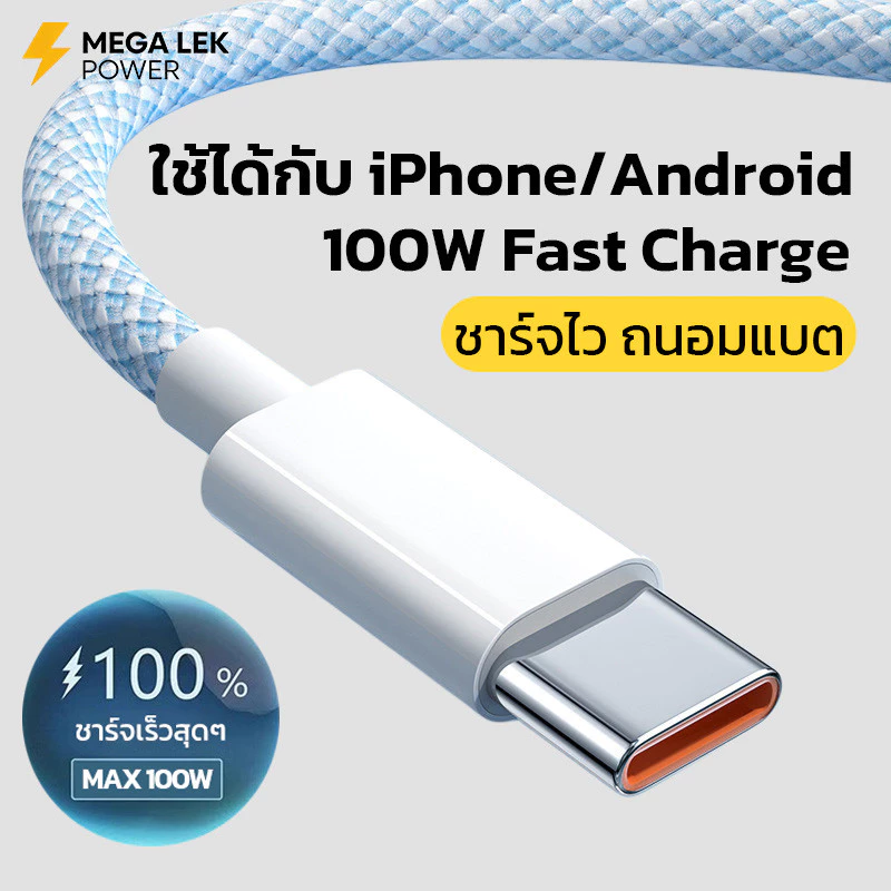 สายชาร์จ 100W สายชาร์จเร็ว type c ใช้ได้กับ iPhone Samsung OPPO สายชาร์จแบบถัก ถนอมแบต