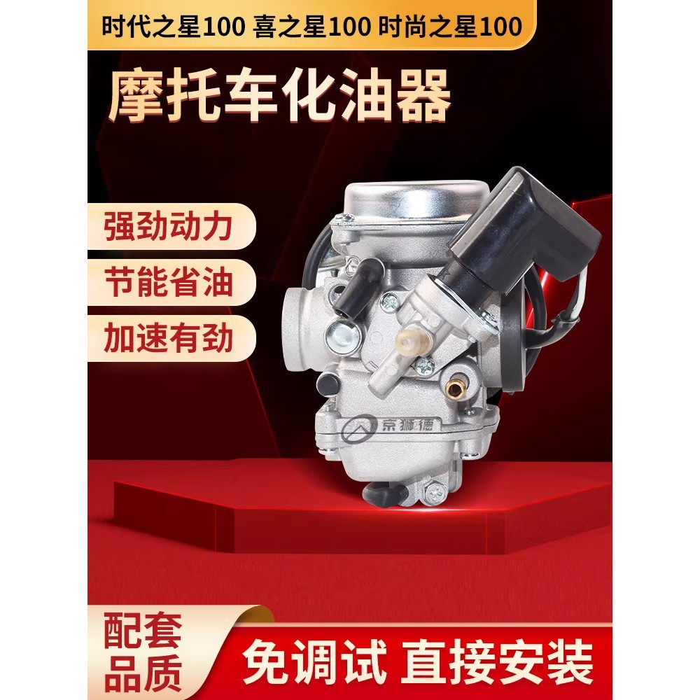 เหมาะสําหรับ Haojue Suzuki Scooter Motorcycle Lucky Star S Happy Star HJ100T-7C-7D-7M ประเทศสามคาร์บ